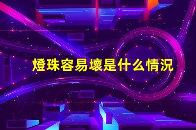 燈珠容易壞是什么情況 P500是什么意思